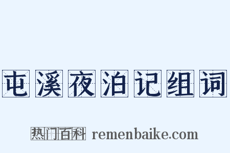 屯溪夜泊记组词是什么意思的图片